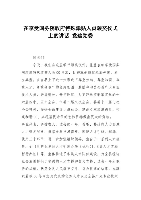 在享受国务院政府特殊津贴人员颁奖仪式上的讲话 党建党委