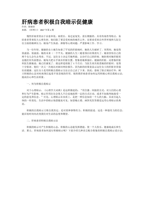 肝病患者积极自我暗示促健康 