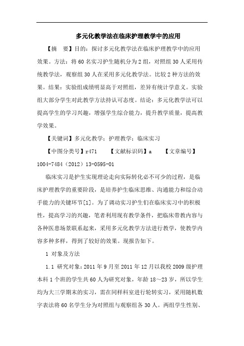 多元化教学法在临床护理教学中的应用论文