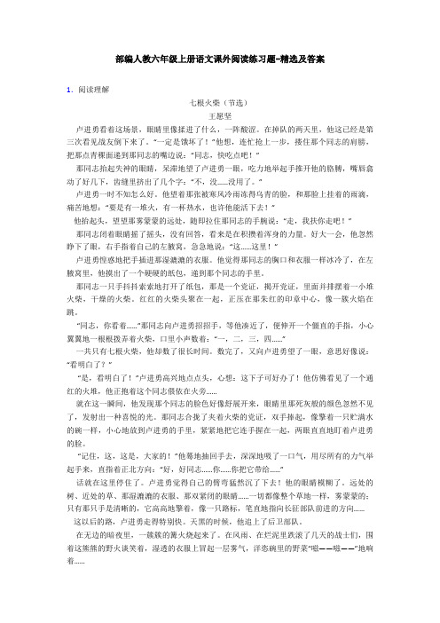 部编人教六年级上册语文课外阅读练习题-精选及答案