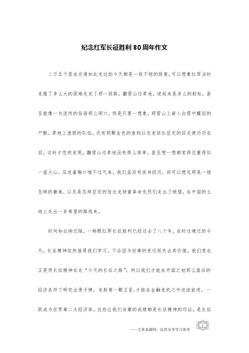 纪念红军长征胜利80周年作文