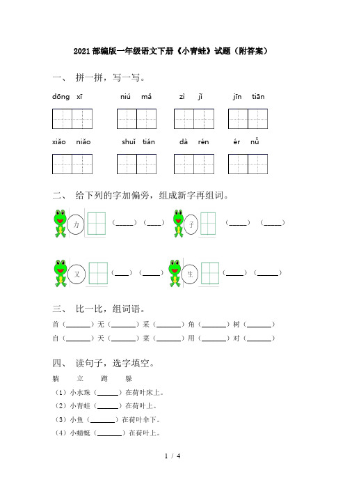 2021部编版一年级语文下册《小青蛙》试题(附答案)