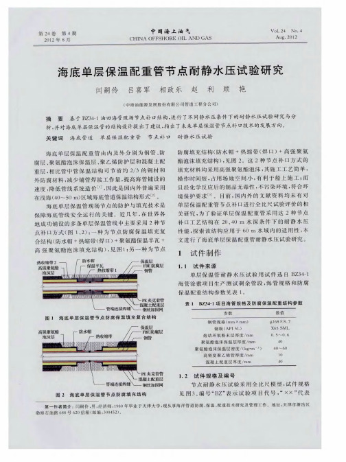 海底单层保温配重管节点耐静水压试验研究