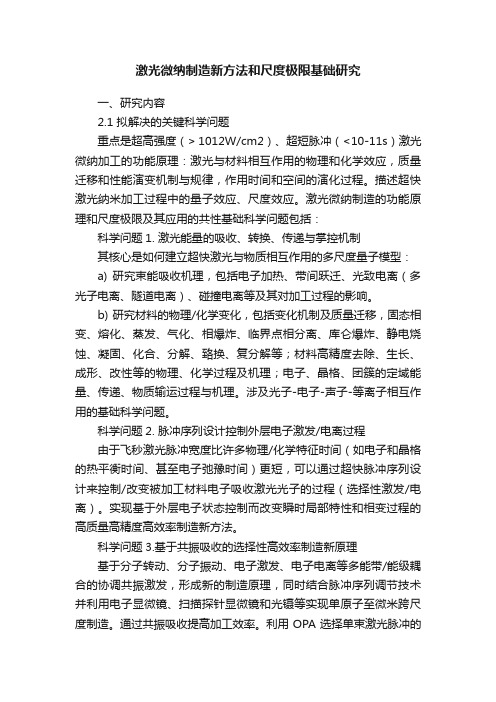 激光微纳制造新方法和尺度极限基础研究