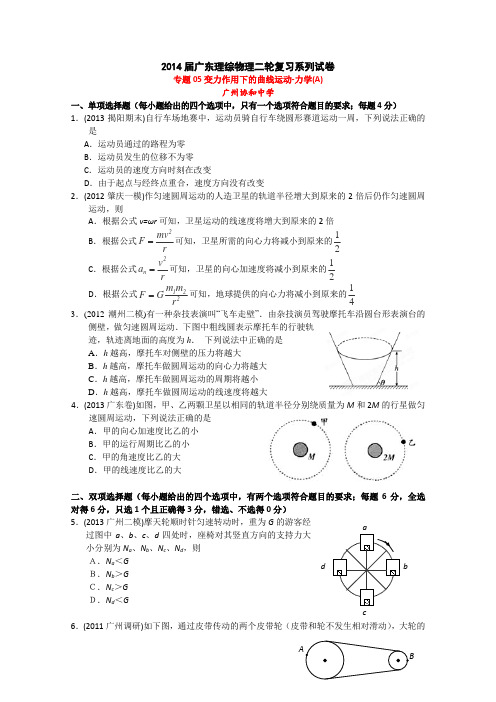 广东省2014届高三二轮物理训练专题05《变力作用下的曲线运动》-力学(A)Word版含答案