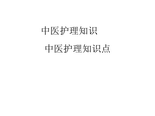 中医护理知识点