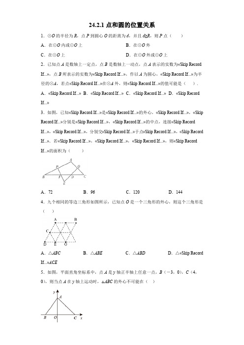 24.2.1 点和圆的位置关系 人教版数学九年级上册同步练习(含答案)