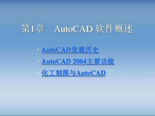 化工制图AutoCAD实战教程与开发-第1章(介绍cad2004)