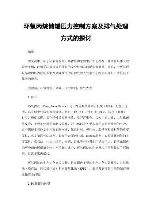 环氧丙烷储罐压力控制方案及排气处理方式的探讨