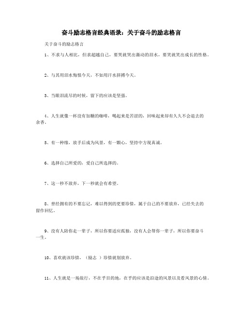 奋斗励志格言经典语录：关于奋斗的励志格言