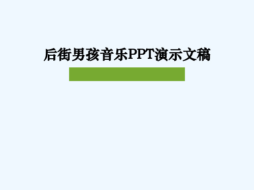 后街男孩音乐PPT演示文稿