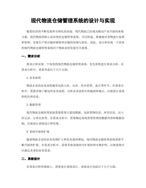 现代物流仓储管理系统的设计与实现