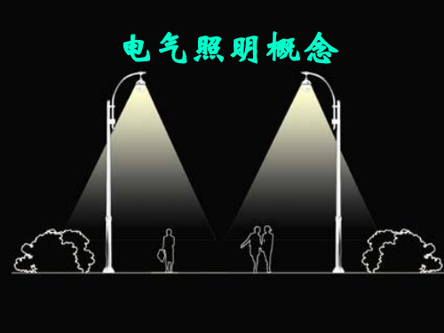 电气照明及安全用电课件