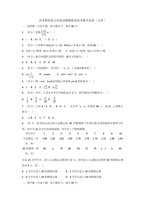 高考模拟复习试卷试题模拟卷高考数学试卷文科001