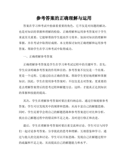 参考答案的正确理解与运用