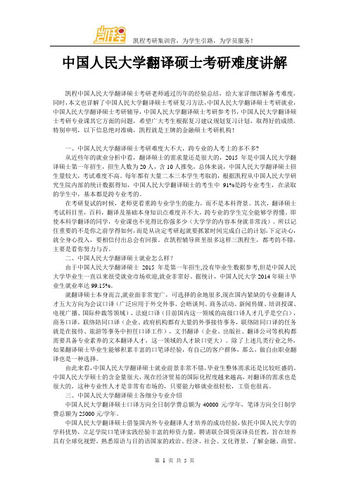 中国人民大学翻译硕士考研难度讲解