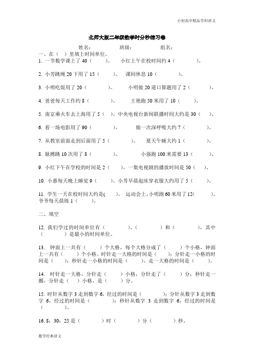 新北师大版二年级下册数学第7单元《时分秒》试卷.doc