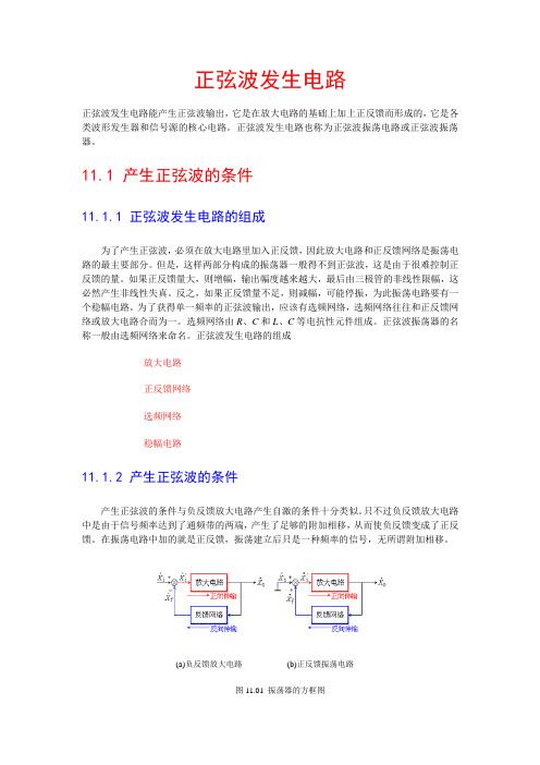 正弦波发生电路