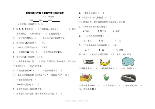 北师大版小学三年级上册数学第三单元试卷(千克、克吨)