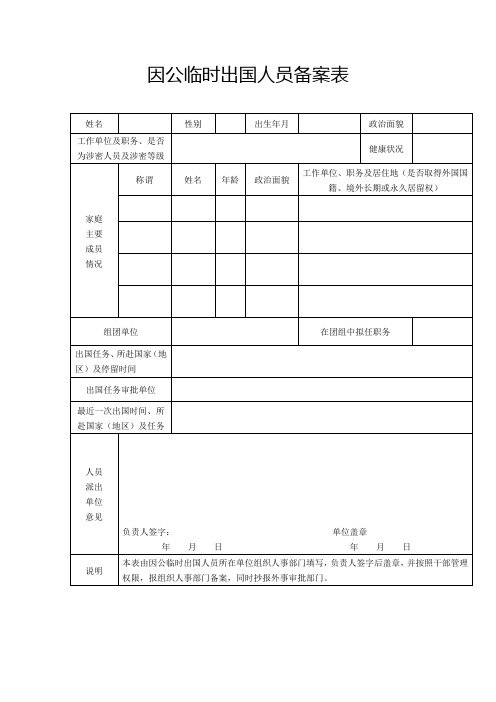 因公临时出国人员备案表