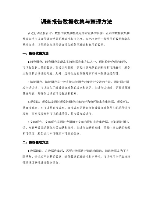 调查报告数据收集与整理方法