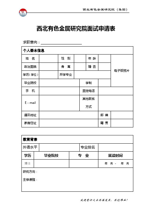 西北有色金属研究院应聘简历