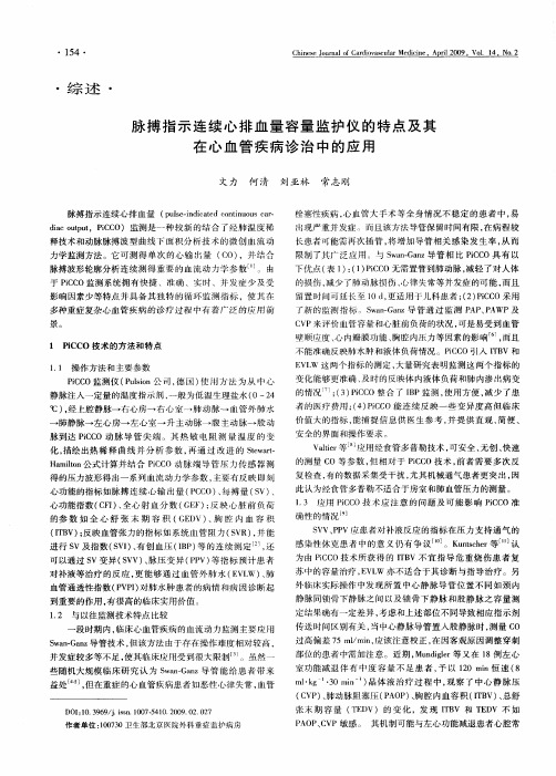 脉搏指示连续心排血量容量监护仪的特点及其在心血管疾病诊治中的应用