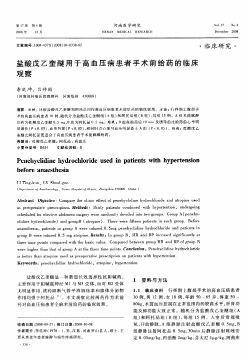 盐酸戊乙奎醚用于高血压病患者手术前给药的临床观察