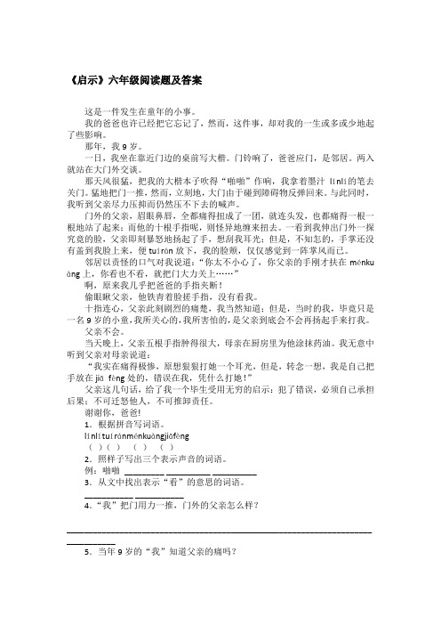 《启示》六年级阅读题及答案