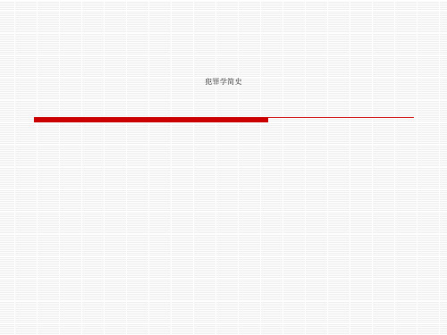 犯罪学简史