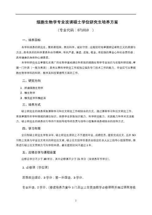 细胞生物学专业攻读硕士学位研究生培养方案【模板】