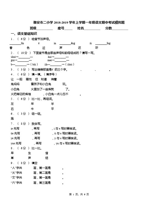 雅安市二小学2018-2019学年上学期一年级语文期中考试模拟题