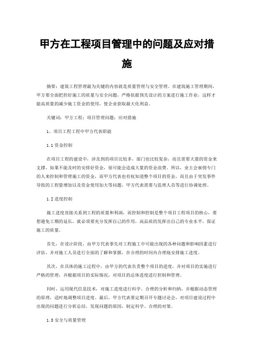 甲方在工程项目管理中的问题及应对措施