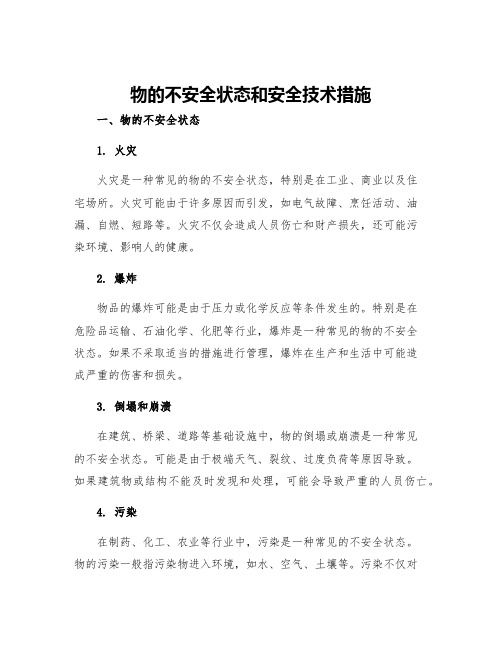 物的不安全状态和安全技术措施