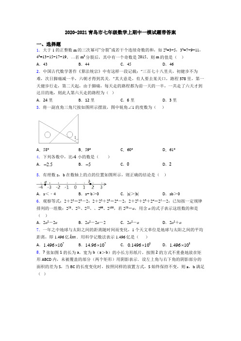 2020-2021青岛市七年级数学上期中一模试题带答案