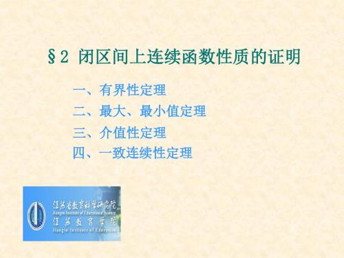 2闭区间上连续函数性质的证明-文档资料