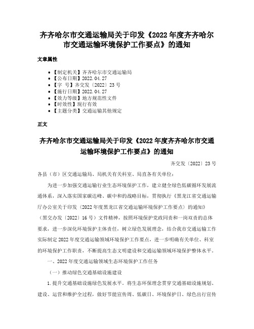 齐齐哈尔市交通运输局关于印发《2022年度齐齐哈尔市交通运输环境保护工作要点》的通知