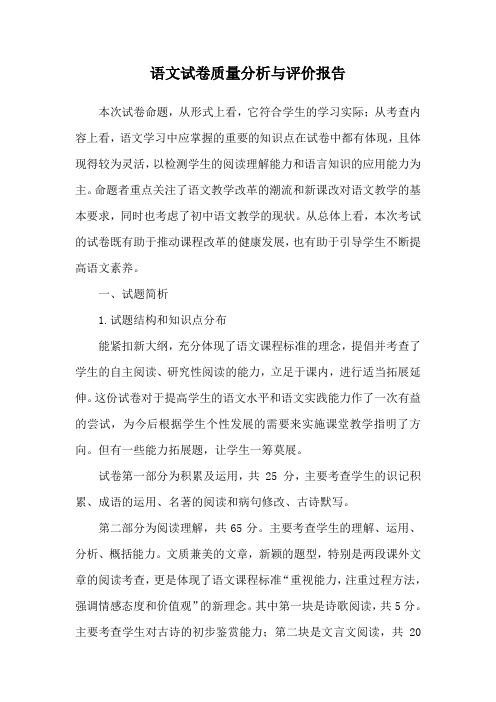 语文试卷质量分析与评价报告