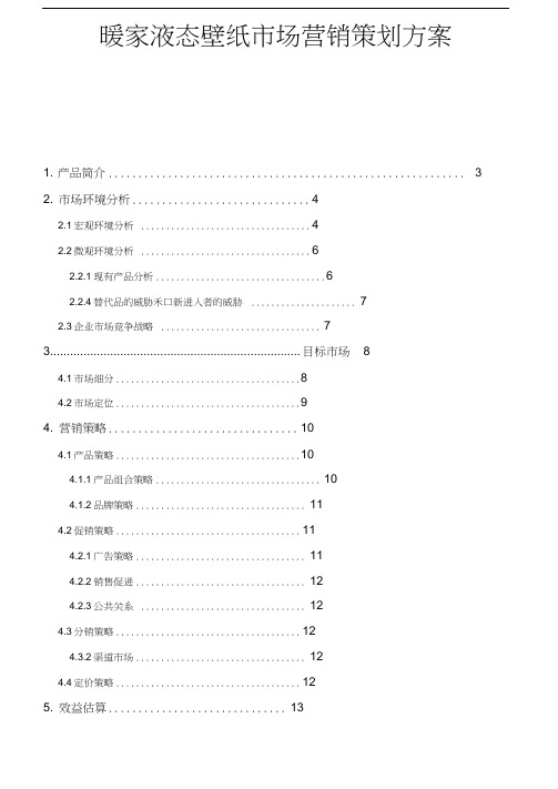 本科毕业设计__暖家液态壁纸市场营销策划方案书