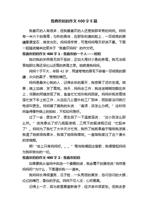 我喜欢妈妈作文400字5篇