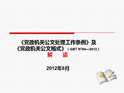 《党政机关公文处理工作条例》及《党政机关公文格式》解读