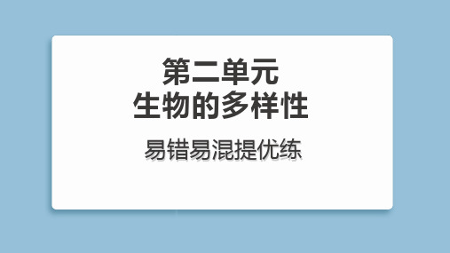 2025年教科版六年级下册科学第二单元易错易混提优练