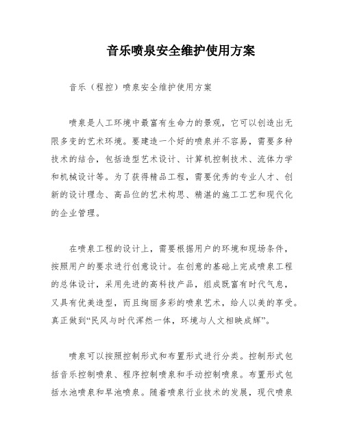 音乐喷泉安全维护使用方案