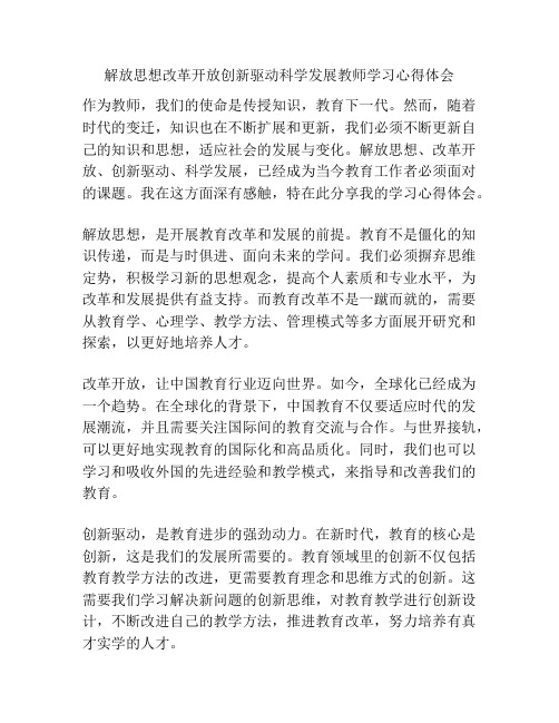 解放思想改革开放创新驱动科学发展教师学习心得体会