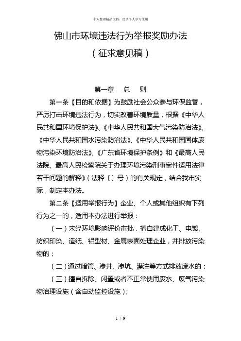 佛山市环境违法行为举报奖励办法