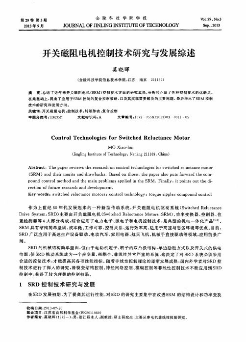 开关磁阻电机控制技术研究与发展综述