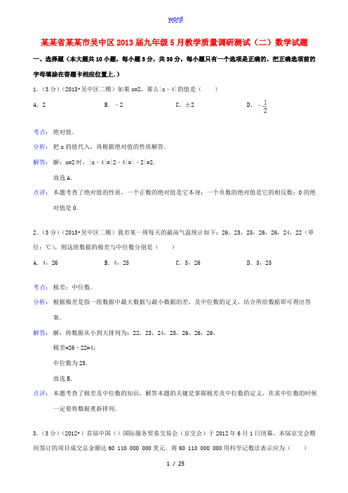 江苏省苏州市吴中区2013届九年级数学5月教学质量调研测试(二)试题(解析版) 苏教版