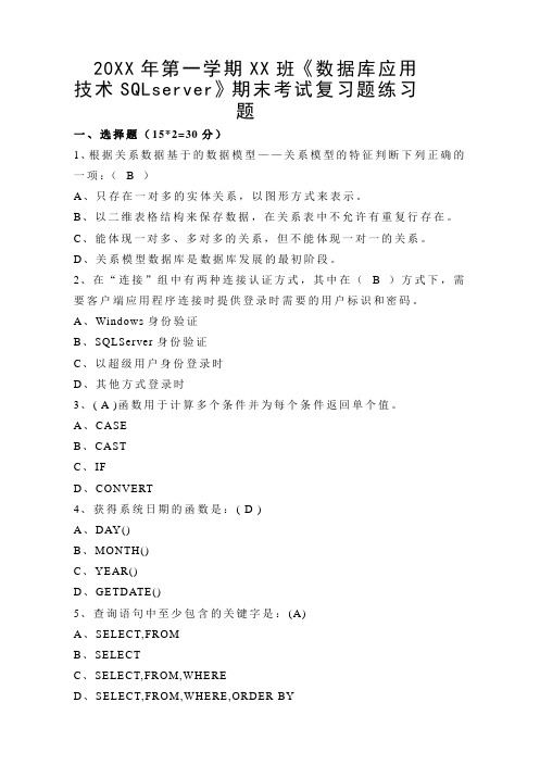 《数据库应用技术SQLserver》期末考试复习题练习题