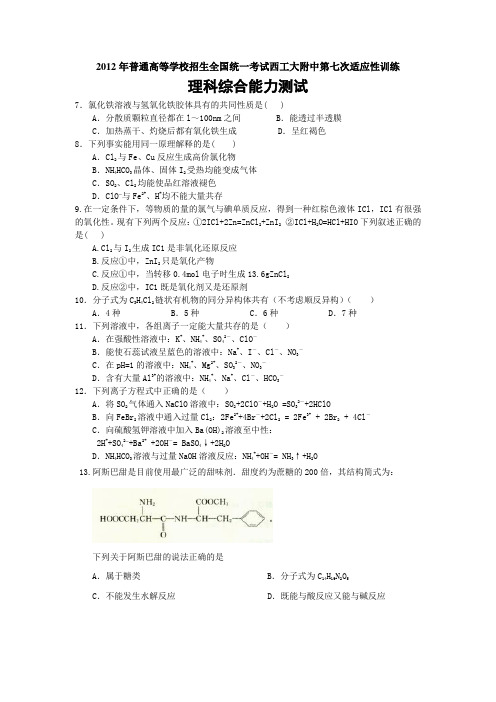 2012年西工大附中第七次适应性训练理综化学