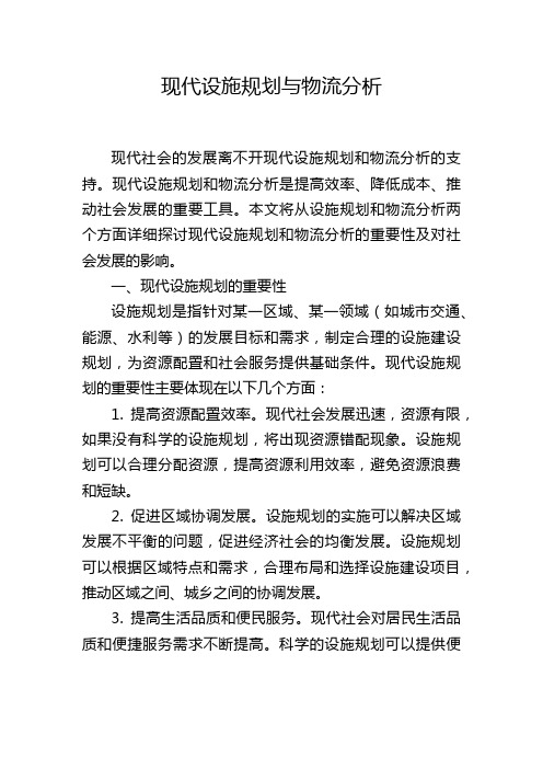 现代设施规划与物流分析,1200字